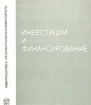 Инвестиции и финансирование. Методы оценки и обоснования