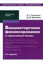 Vneshnetorgovoe finansirovanie i garantijnyj biznes. Prakticheskoe posobie