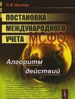 Постановка международного учета МСФО. Алгоритм действий