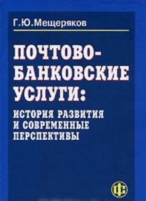 Pochtovo-bankovskie uslugi. Istorija razvitija i sovremennye perspektivy