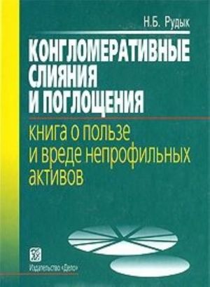 Конгломеративные слияния и поглощения. Книга о пользе и вреде непрофильных активов