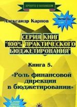 100% prakticheskogo bjudzhetirovanija. Kniga 5. Rol finansovoj direktsii v bjudzhetirovanii