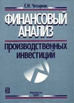 Финансовый анализ производственных инвестиций