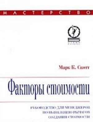 Факторы стоимости. Руководство для менеджеров по выявлению рычагов создания стоимости