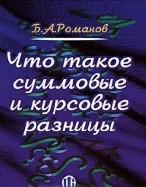 Что такое суммовые и курсовые разницы