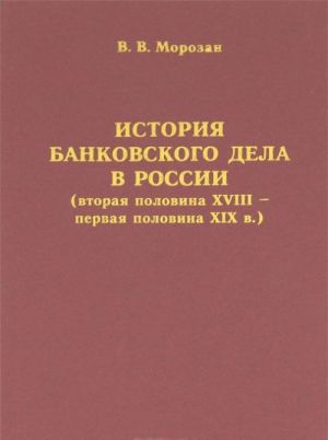 Istorija bankovskogo dela v Rossii (vtoraja polovina XVIII - pervaja polovina XIX v.)