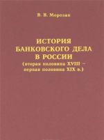 Istorija bankovskogo dela v Rossii (vtoraja polovina XVIII - pervaja polovina XIX v.)