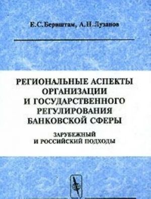 Regionalnye aspekty organizatsii i gosudarstvennogo regulirovanija bankovskoj sfery. Zarubezhnyj i rossijskij podkhody