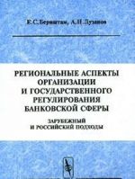 Региональные аспекты организации и государственного регулирования банковской сферы. Зарубежный и российский подходы