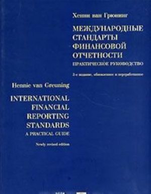 Mezhdunarodnye standarty finansovoj otchetnosti. Prakticheskoe rukovodstvo