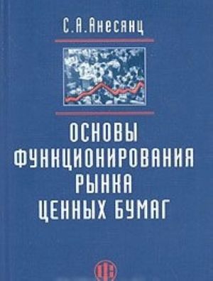 Osnovy funktsionirovanija rynka tsennykh bumag