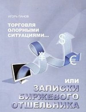 Торговля Опорными Ситуациями... или Записки биржевого отшельника