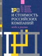 IPO i stoimost rossijskikh kompanij. Moda i realii