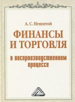 Финансы и торговля в воспроизводственном процессе