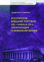 Rossijskaja vneshnjaja torgovlja XIX - nachala XX v. Organizatsija i finansirovanie