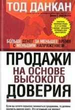 Продажи на основе высокого доверия