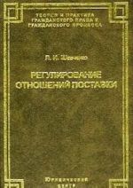 Regulirovanie otnoshenij postavki. Teorija i praktika