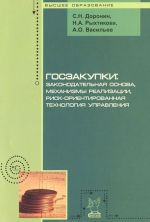 Goszakupki. Zakonodatelnaja osnova, mekhanizmy realizatsii, risk-orientirovannaja tekhnologija upravlenija