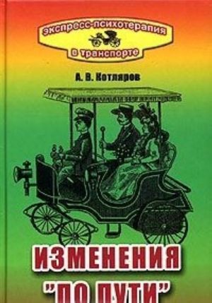 Экспресс-психотерапия в транспорте, или Изменения "по пути"