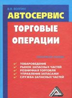 Автосервис. Торговые операции