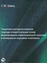 Teoretiko-metodologicheskie podkhody kontseptualnykh osnov formirovanija investitsionnoj politiki v mineralno-syrevom komplekse