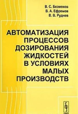 Avtomatizatsija protsessov dozirovanija zhidkostej v uslovijakh malykh proizvodstv