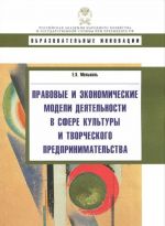 Pravovye i ekonomicheskie modeli dejatelnosti v sfere kultury i tvorcheskogo predprinimatelstva