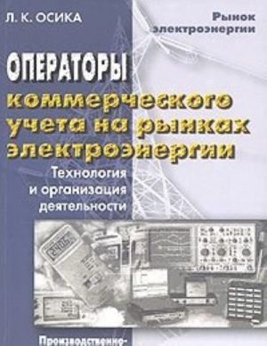 Operatory kommercheskogo ucheta na rynkakh elektroenergii. Tekhnologija i organizatsija dejatelnosti