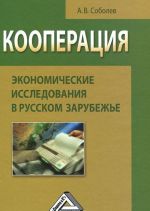 Kooperatsija. Ekonomicheskie issledovanija v russkom zarubezhe