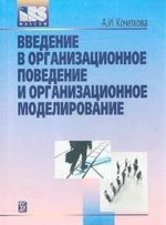 Введение в организационное поведение и организационное моделирование