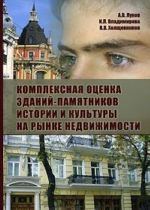 Kompleksnaja otsenka zdanij-pamjatnikov istorii i kultury na rynke nedvizhimosti