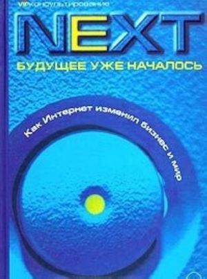 Next. Будущее уже началось. Как Интернет изменил бизнес и мир