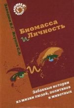 Biomassa i lichnost. Zabavnye istorii iz zhizni ljudej, politikov i zhivotnykh