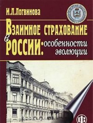 Vzaimnoe strakhovanie v Rossii: osobennosti evoljutsii