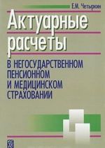 Актуарные расчеты в негосударственном пенсионном и медицинском страховании