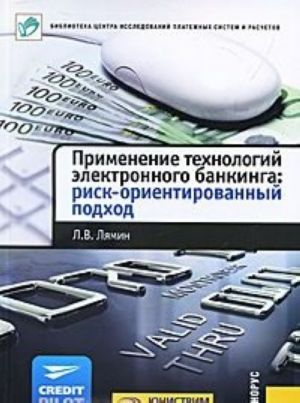 Primenenie tekhnologij elektronnogo bankinga. Risk-orientirovannyj podkhod