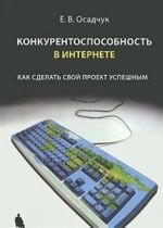 Конкурентоспособность в Интернете. Как сделать свой проект успешным