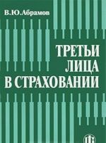 Третьи лица в страховании