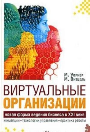 Виртуальные организации. Новые формы ведения бизнеса в XXI веке