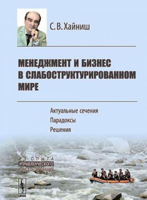 Менеджмент и бизнес в слабоструктурированном мире. Актуальные сечения. Парадоксы. Решения