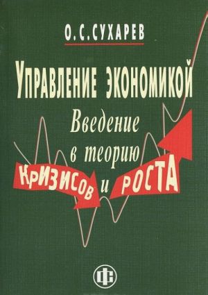 Upravlenie ekonomikoj. Vvedenie v teoriju krizisov i rosta