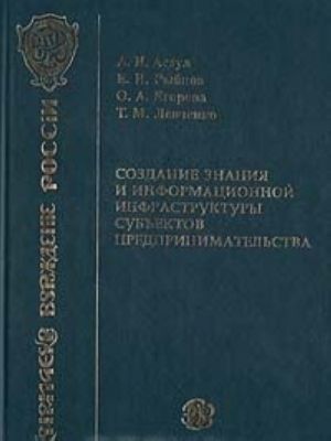 Создание знания и информационной инфраструктуры субъектов предпринимательства