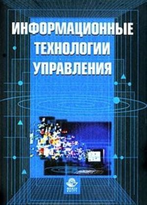 Информационные технологии управления