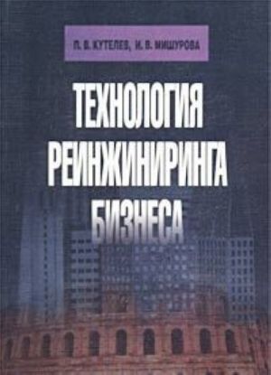 Технология реинжиниринга бизнеса