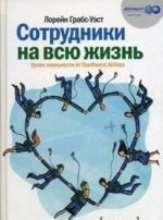 Sotrudniki na vsju zhizn: uroki lojalnosti ot Southwest Airlines