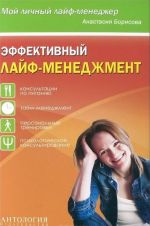 Эффективный лайф-менеджмент