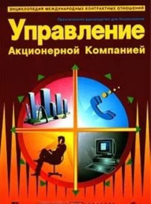 Управление Акционерной Компанией. Практическое руководство для бизнесменов