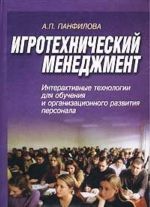 Igrotekhnicheskij menedzhment. Interaktivnye tekhnologii dlja obuchenija i organizatsionnogo razvitija personala