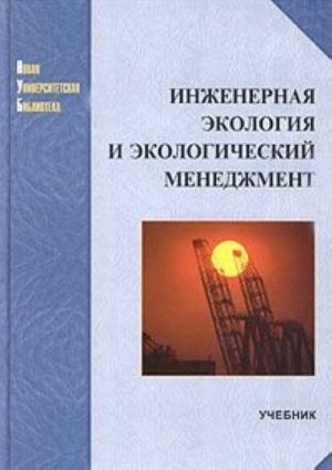 Инженерная экология и экологический менеджмент