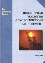 Инженерная экология и экологический менеджмент